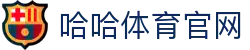 哈哈体育_十年运营 信誉无忧